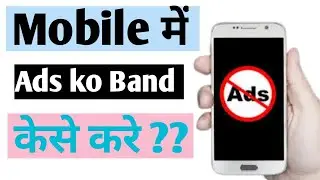 How to stop ads for mobile || Mobile me ads ko band kaise kare ??