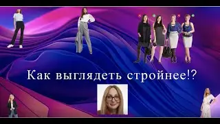 Как выглядеть стройнее?