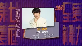 26. 師說_黃信斌∣第二十一屆《澳廣視至愛新聽力》候選歌曲∣