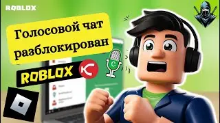 Как получить голосовой чат в Roblox 2025 | Включить голосовой чат Roblox | Голосовой чат в Roblox