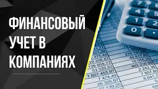 Финансовый учет в компаниях 