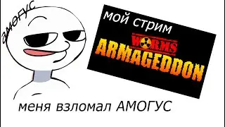 МЕНЯ ВЗЛОМАЛ АМОГУС