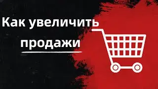 Как увеличить продажи и поднять конверсию