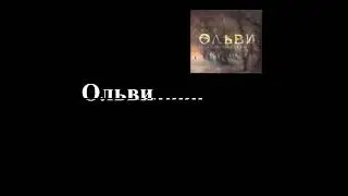 Ольви - Другая сторона дня - Olvy - The Other Side of the Day