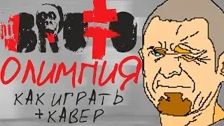 BRUTTO - Олимпия.|Как играть|Видео урок|Разбор песни|КАВЕР|COVER