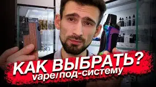 Как выбрать под-систему или вейп. Критерии выбора. Как определиться