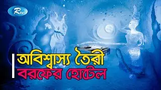 বিষ্ময়কর আবিষ্কার- বরফ দিয়ে তৈরী হল পুরো একটি হোটেল | Ice hotel in Sweden | Rtv Lifestyle