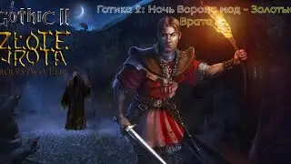 Gothic 2 mod: Zlote Wrota. Готика 2 Ночь Ворона мод: Золотые врата. Зачистка местности от зверей