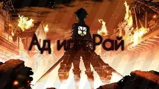 ◀Атака титанов [Ад или Рай] | Минори Тян