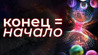 Самая необычная концепция космологии