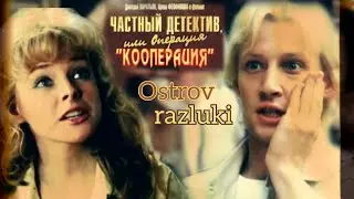 •Остров разлуки• К/ф 