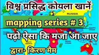 World famous coal Mines( विश्व प्रसिद्ध कोयला खाने ) Mapping series # 3