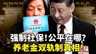 中共党媒为强制社保造势，网民质疑体制内外养老双轨制；川普继续推动俄乌和平进程，泽连斯基拒绝放弃被占领土；抗战结束八十年后，两岸对台湾主权和中共是否抗日看法对立【每日新闻串烧】