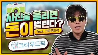 사진으로 학생도 돈버는법이 있습니다. 부업으로 한번 해보시는건 어떨까요? :부업으로 돈버는법,학생 돈버는법,크라우드픽,학생이 돈버는방법