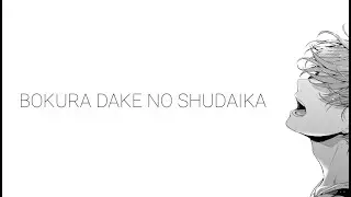 Given 'Bokura dake no shudaika' || НА РУССКОМ