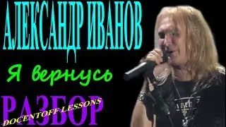Александр Иванов Я вернусь разбор / на гитаре / бой / аккорды