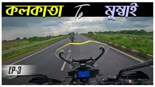 2000 কিলোমিটার রাইড করে পৌঁছে গেলাম মুম্বাই || Ep-3 || Kolkata To Mumbai Bike Trip