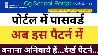 Cg school portal mein Password change kaise karen।। Cg school portal mein password kaise banaye।।