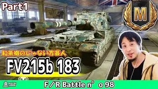 【WoT】紅茶砲トリオの中ではいろいろな意味で一番影が薄い後部砲塔の大口径駆逐戦車の立ち回り実況解説《FV215b 183》Part1【Console/PS4/PS5/XBOX】【ひろゆき ver.】