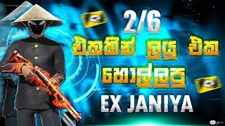 🔴ඒ 2 vs 6 එකනම් සුපිරී 😍🔥
