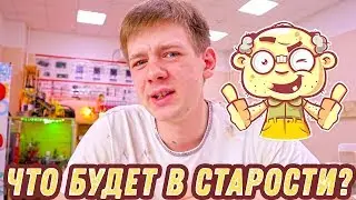 Когда стареет человек?