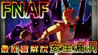 GH'S又一新作FNAF玩具熊的五夜驚魂Five Nights at Freddy's原作Scott Cawthon超勵志Freddy擬人高壯帥Roxy讓人不獸控制【演算法大師】最細緻解說 結尾超讚