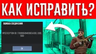 КАК ИСПРАВИТЬ КОД 500 В СТАНДОФФ2