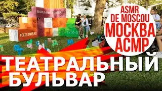 Театральный Чистый бульвар. Москва АСМР / ASMR de Moscou / ASMR of Moscow