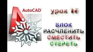 AutoCAD 2015 lesson 16 BLOCK, CLEAR, MOVE, ERASE