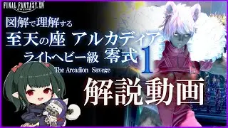 【 FF14 /解説】アルカディア零式：ライトヘビー級1層　アニメーション解説 マクロ有り【 ぬけまる 】M1S