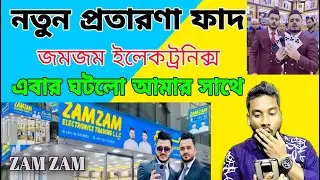 জমজম ইলেকট্রনিক্স এর প্রতারণার ফাঁদ | এবার আমার সাথে প্রতারণা করলো😥