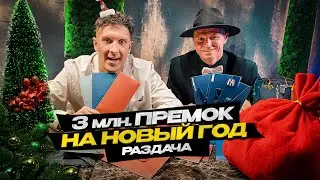 РАЗДАЛИ 3 МИЛЛИОНА НА НОВЫЙ ГОД! Корпоратив Родина Медиа