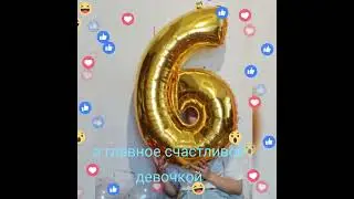 Соне 6 лет,2022 год