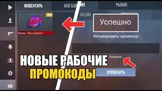 😱2024 МАРТ! РАБОЧИЕ ПРОМОКОДЫ В STANDOFF 2 0.28.0! РАБОЧИЕ ПРОМОКОДЫ НА НОЖ В СТАНДОФФ 2