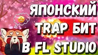 ЯПОНСКИЙ TRAP БИТ В FL STUDIO!!! МОЩНЫЙ ТУТОРИАЛ🔥
