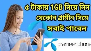 ৫ টাকায় 1GB নিয়ে নিন যেকোন গ্রামীন সিমে।Gp Internet Offer।GrameenPhone New Internet offer।#4GBD