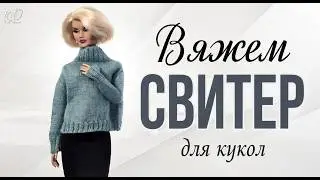 🌟Вяжем свитер с регланом погон для кукол!🌟Оверсайз свитер с силуэтом летучая мышь✨DIY