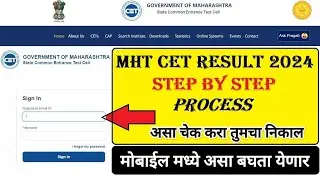 असा बघा MHT CET निकाल I MHT CET Result date 2024 I Mht Cet Result 2024 