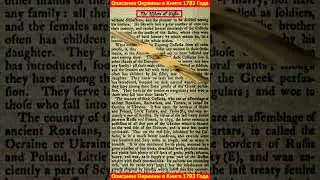 Описание Окраины в книге 1783 - года