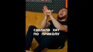 Написали хит по приколу. Расул Чабдаров, Султан Лагучев. Сделали хит. Трек за 5 минут Шоу Биг Коллаб