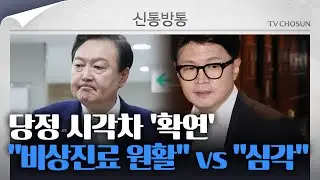 [신통방통] 尹 대통령 “비상진료 원활” vs 한동훈 "응급 상황 심각”