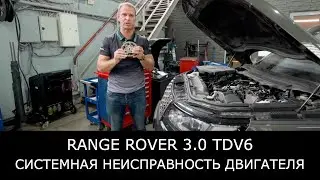 Range Rover 3.0 V6. Системная поломка двигателя. Ломает звезды.