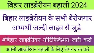 Bihar Librarian Vacancy 2024 || Bihar Librarian Bahali 2024 || Librarian Vacancy 2024