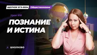 Щелчок ЕГЭ 2024 | Познание и истина