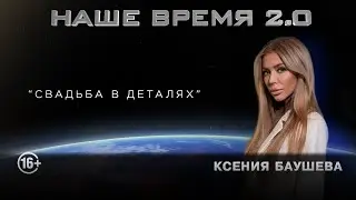 Наше Время 2.0 | Свадьба в деталях
