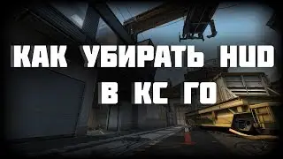 КАК УБРАТЬ HUD В CS:GO!!!