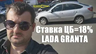 Автокредит на LADA Granta КОТОРЫЙ МНЕ РАССЧИТАЛИ ПОСЛЕ ПОВЫШЕНИЯ СТАВКИ ЦЕНТРОБАНКА!