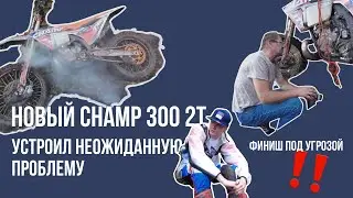CHAMP 300 2T: ПЕРВЫЕ ТЕСТЫ НА HARD TRAIL И НЕОЖИДАННАЯ ПРОБЛЕМА В ГОНКЕ