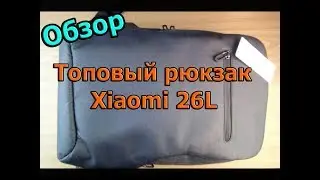 Топовый Рюкзак Xiaomi 26L Обзор | Реально порадовал!