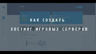 Как создать хостинг игровых серверов | Слив панель управление игровыми серверами